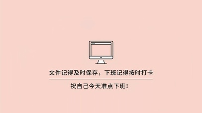 今天准点下班