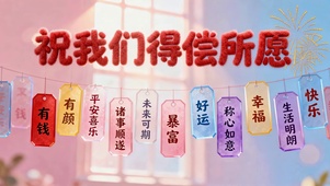 祝我们得偿所愿