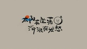 文字控