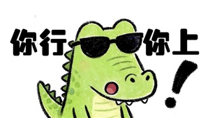 你行你上！