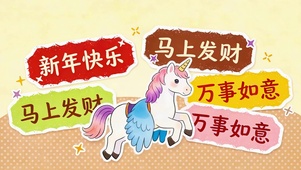 2026马年祝福