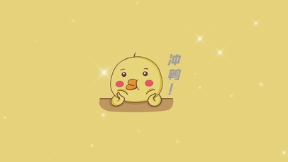 冲鸭