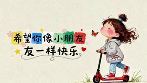 希望你像小朋友一样快乐