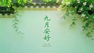 九月安好