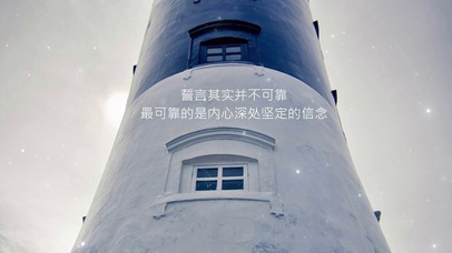 文字誓言不可靠内心坚定的信念塔