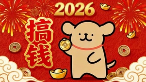 2026搞钱