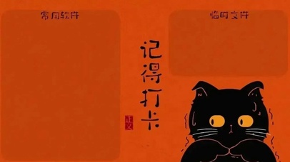 记得打卡电脑桌面分区