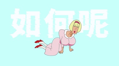如何呢？又能怎