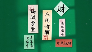 发财好运 顺风顺水