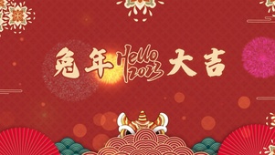 兔年大吉2023