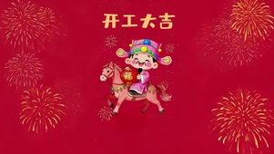 开工大吉