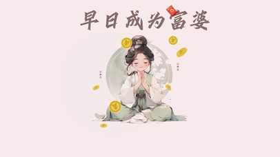 4K-早日成为富婆