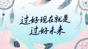 过好现在就是过好未来
