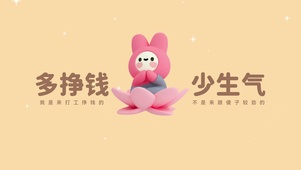 “多挣钱 少生气”