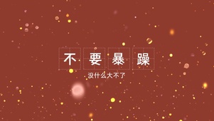 不要暴躁