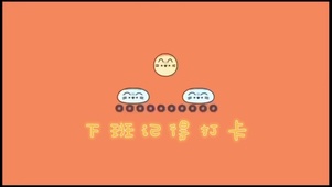 打卡