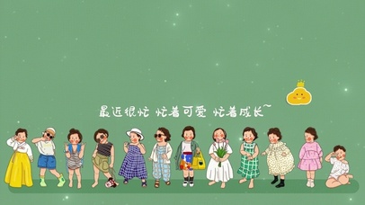 最近很忙 忙着可爱 忙着成长