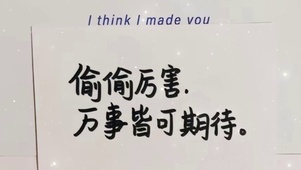 万事皆可期待