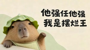 他强任他强我是摆烂王