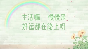 治愈文案清新壁纸