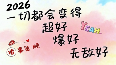 2026一切都会变好