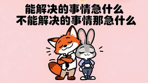 急什么呢