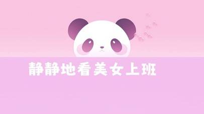 可爱熊猫欢迎美女上班