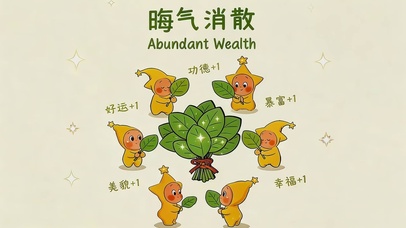 晦气消散