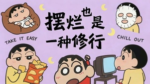 摆烂也是一种修行