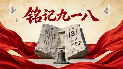 声声影影铭记九一八