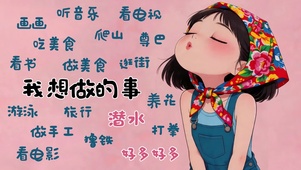 我想做的事