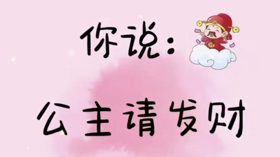 公主请发财