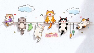 萌猫乐开花