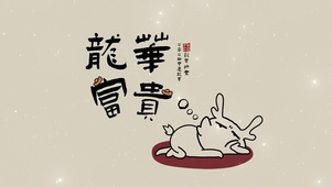龙年富贵