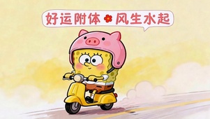 好运附体 风生水起