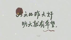 今天比昨天好