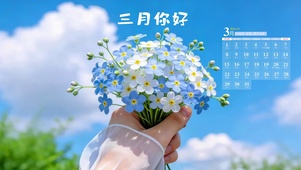 三月你好
