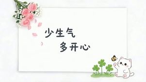 少生气多开心