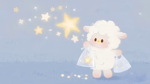 萌萌小羊放星星