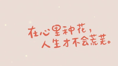 在心里种花，人生才不会荒芜