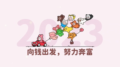 向钱出发努力奔赴