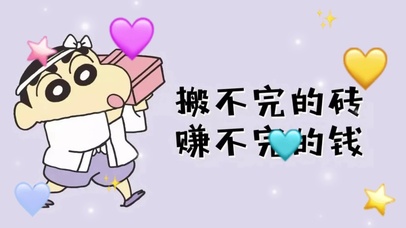 “搬不完的砖 赚不完的钱”