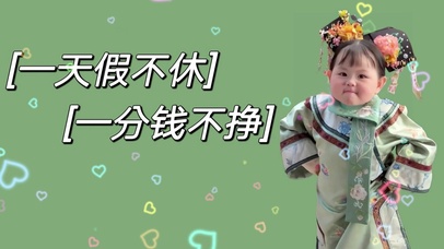 一天假不休一分钱不挣