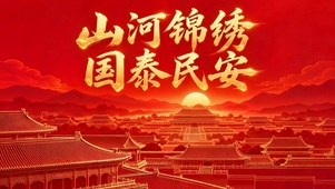山河锦绣国泰民安