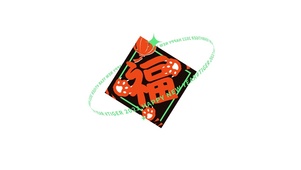 虎年吉祥