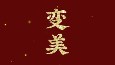 变美