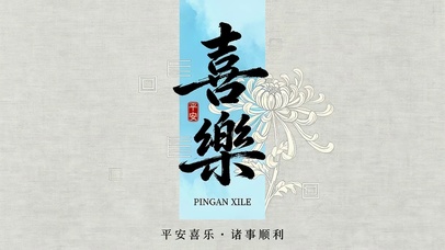 平安喜乐