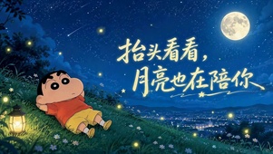 月夜休憩的蜡笔小新