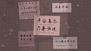 平安喜乐 万事顺遂