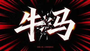 牛马打工人文字